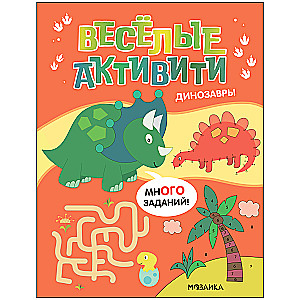 Веселые активити. Динозавры