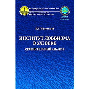 Институт лоббизма в XXI веке. Сравнительный анализ