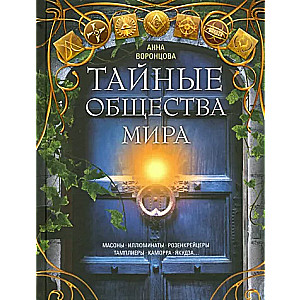 Тайные общества мира. Масоны, иллюминаты, розенкрейцеры, тамплиеры, каморра, якудза…