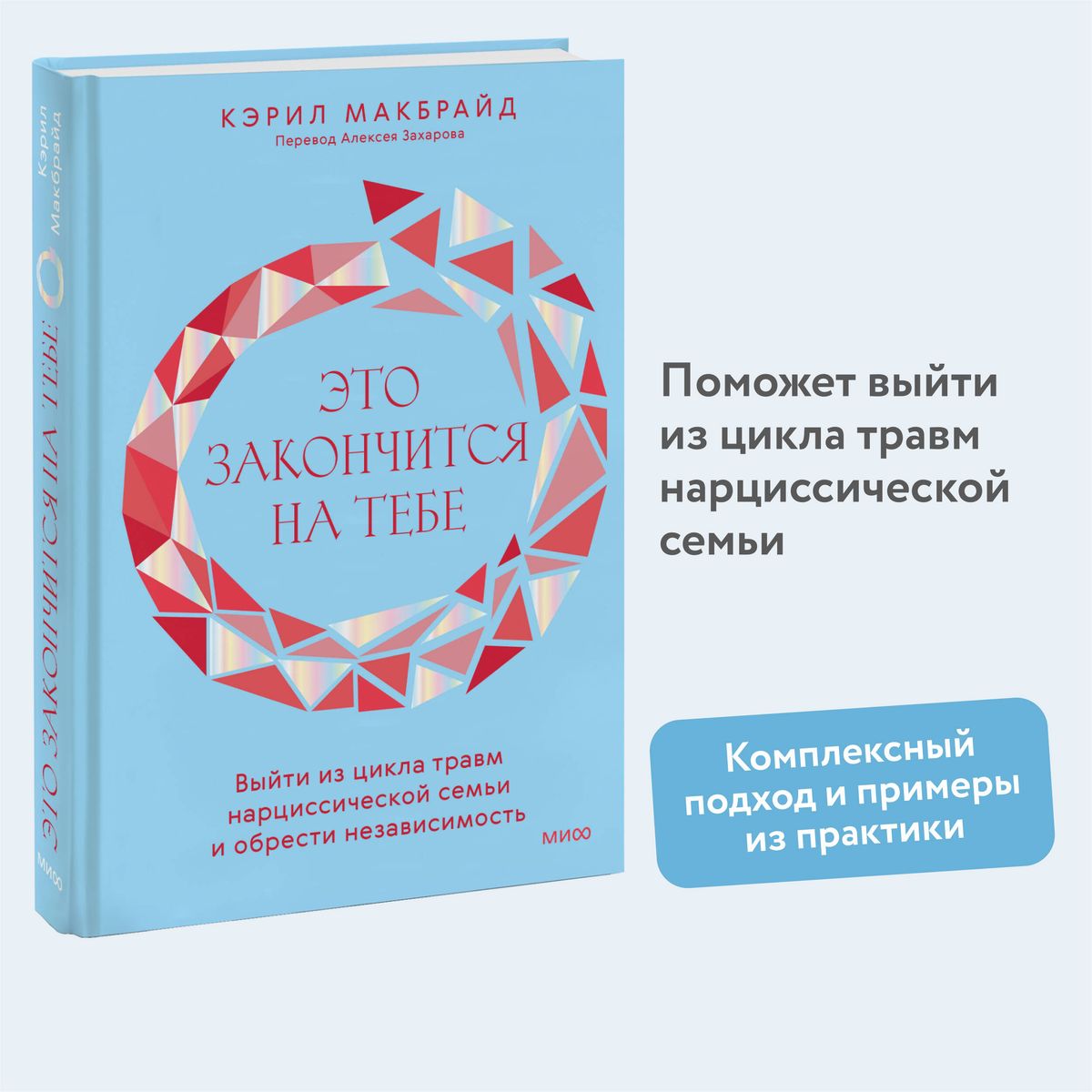 Это закончится на тебе. Выйти из цикла травм нарциссической семьи и обрести независимость