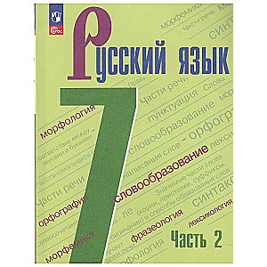 Русский язык. 7 класс. Учебник. В 2-х частях