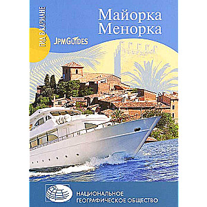 Майорка. Менорка