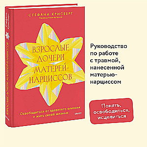 Взрослые дочери матерей-нарциссов. Освободиться от ядовитого влияния и жить своей жизнью