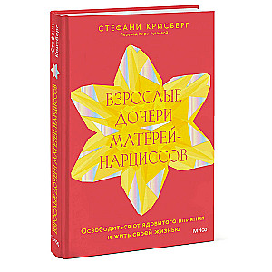 Взрослые дочери матерей-нарциссов. Освободиться от ядовитого влияния и жить своей жизнью