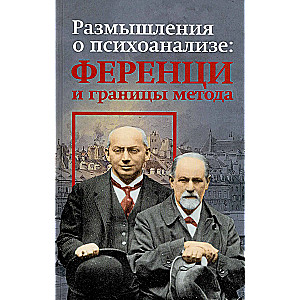 Размышления о психоанализе: Ференци и границы метода