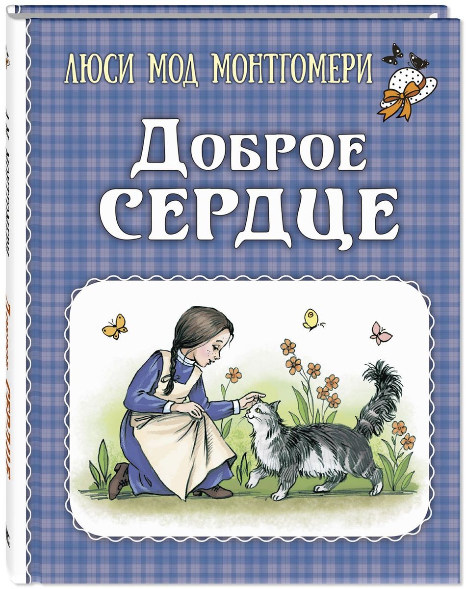 Доброе сердце (рассказы)