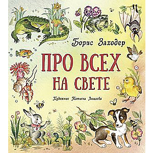 Про всех на свете