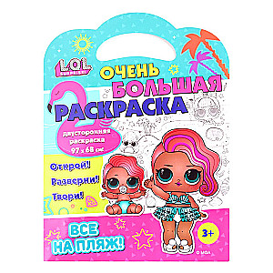 L.O.L. SURPRISE! Очень большая раскраска. Все на пляж!