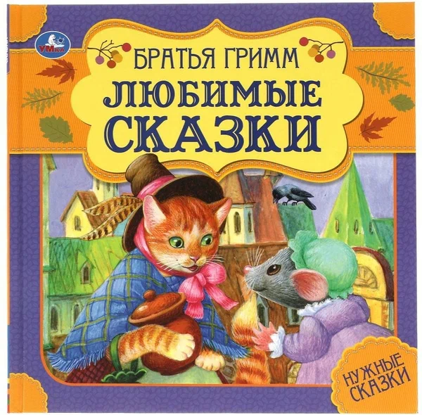 Любимые сказки. Братья Гримм. Нужные сказки