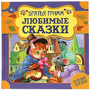 Любимые сказки. Братья Гримм. Нужные сказки