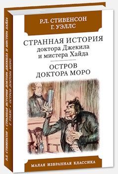 Странная история доктора Джекила и мистера Хайда. Остров доктора Моро