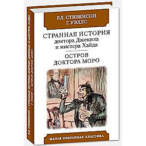 Странная история доктора Джекила и мистера Хайда. Остров доктора Моро