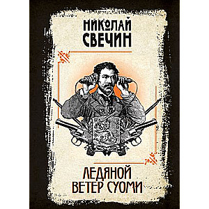 Ледяной ветер Суоми