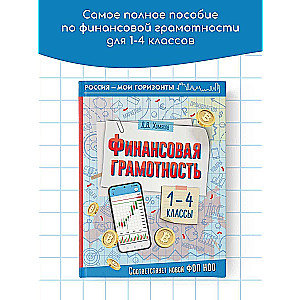 Финансовая грамотность. 1-4 классы