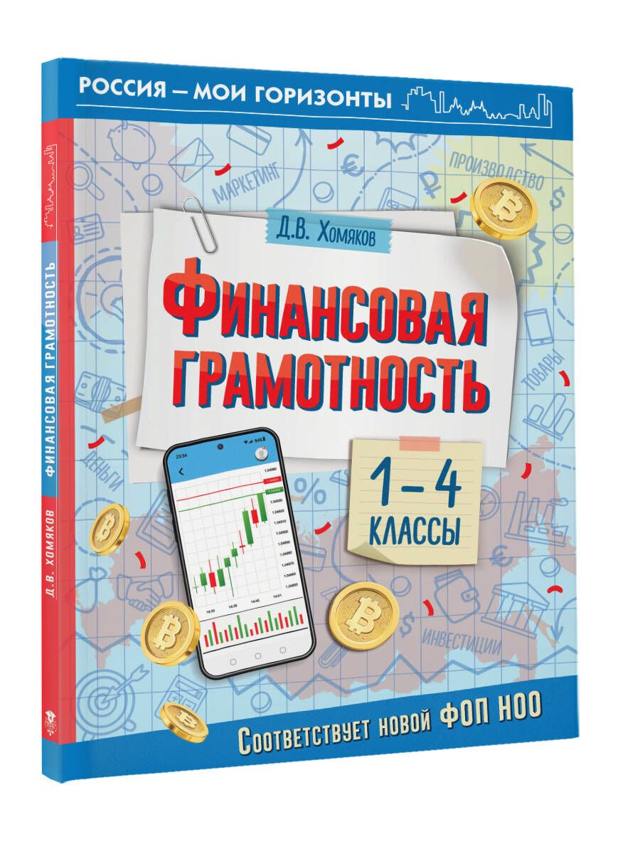 Финансовая грамотность. 1-4 классы