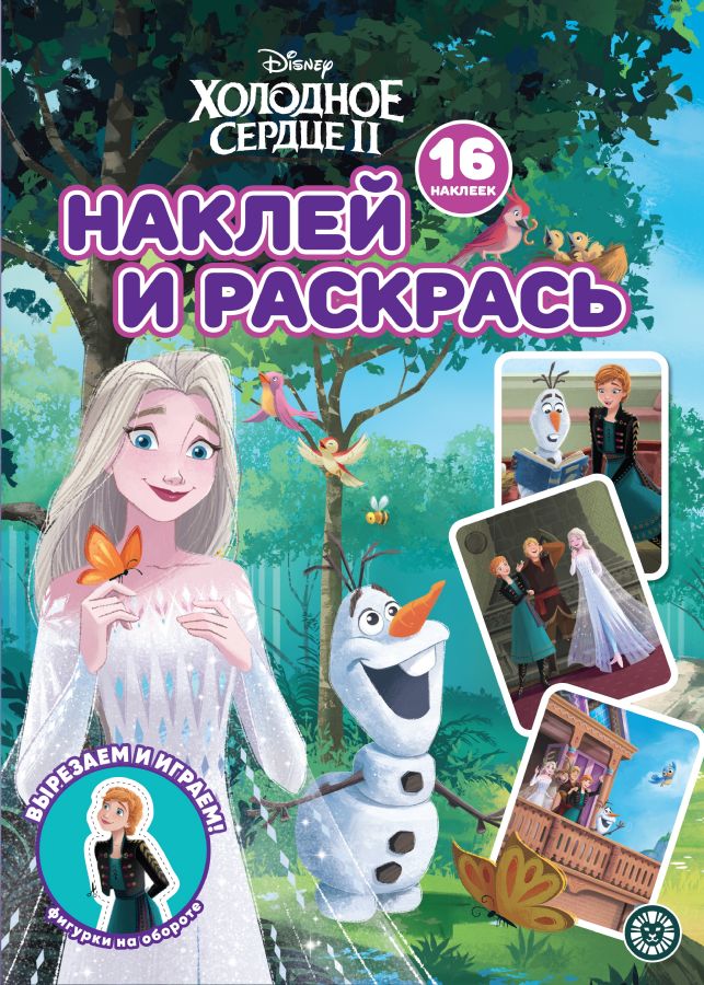 Наклей и раскрась! Холодное сердце 2