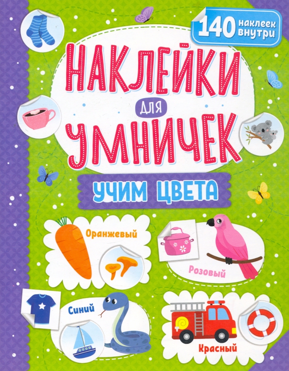 Наклейки для умничек. Учим цвета