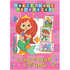 Пиксельная раскраска Сказочная страна