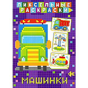 Пиксельная раскраска. Машинки