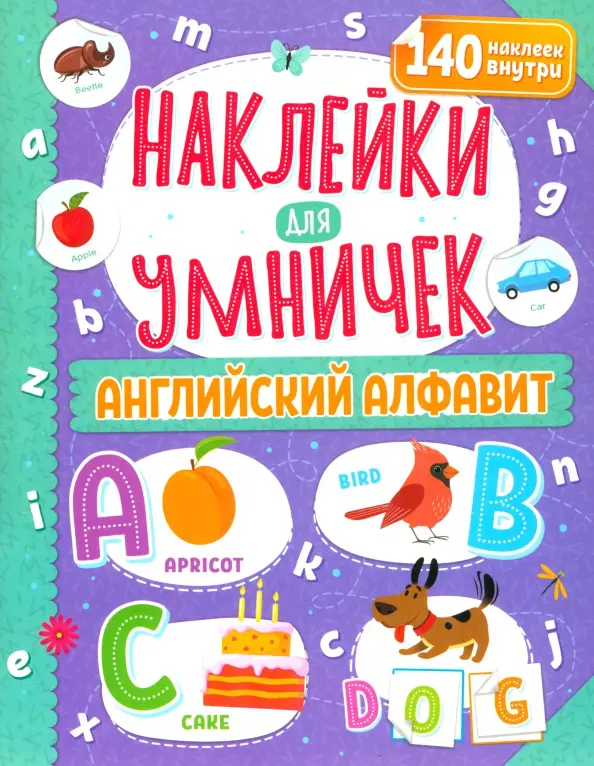 Наклейки для умничек. Английский алфавит