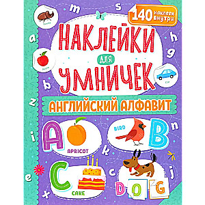 Наклейки для умничек. Английский алфавит