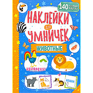 Наклейки для умничек. Животные