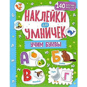 Наклейки для умничек. Учим буквы