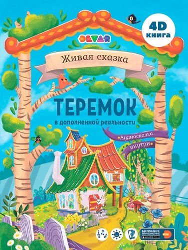 Сказка в дополненной реальности Теремок