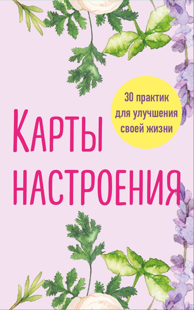 Карты настроения. 30 практик для улучшения своей жизни