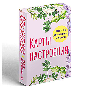 Карты настроения. 30 практик для улучшения своей жизни