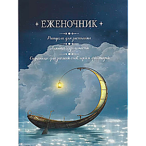 Еженочник: Лодка