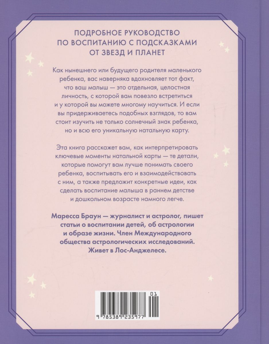 Астрология для родителей. Как воспитать ребенка с помощью звезд