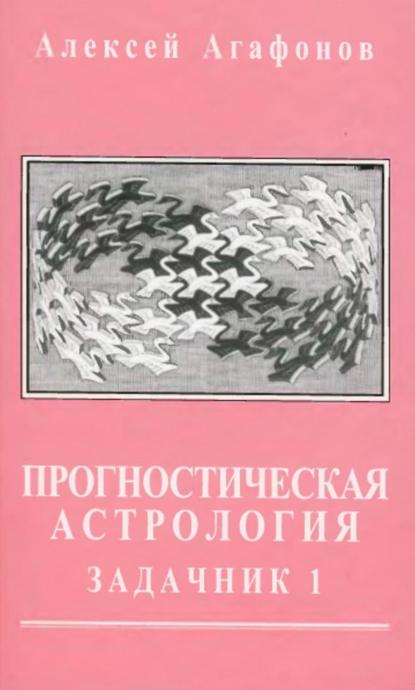 Прогностическая астрология, Том 4. Задачник, часть 1