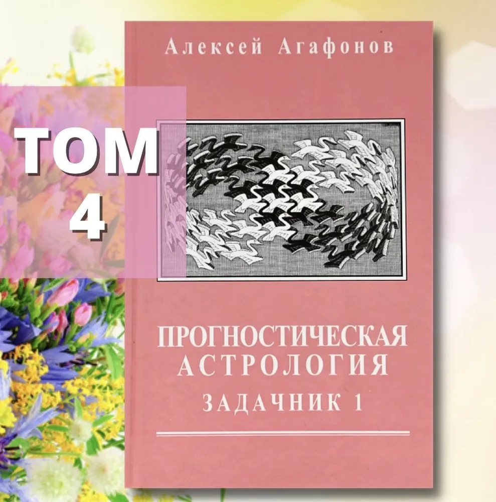 Прогностическая астрология, Том 4. Задачник, часть 1