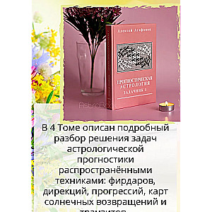 Прогностическая астрология, Том 4. Задачник, часть 1