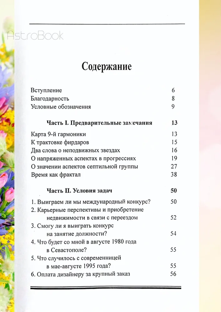 Прогностическая астрология, Том 4. Задачник, часть 1