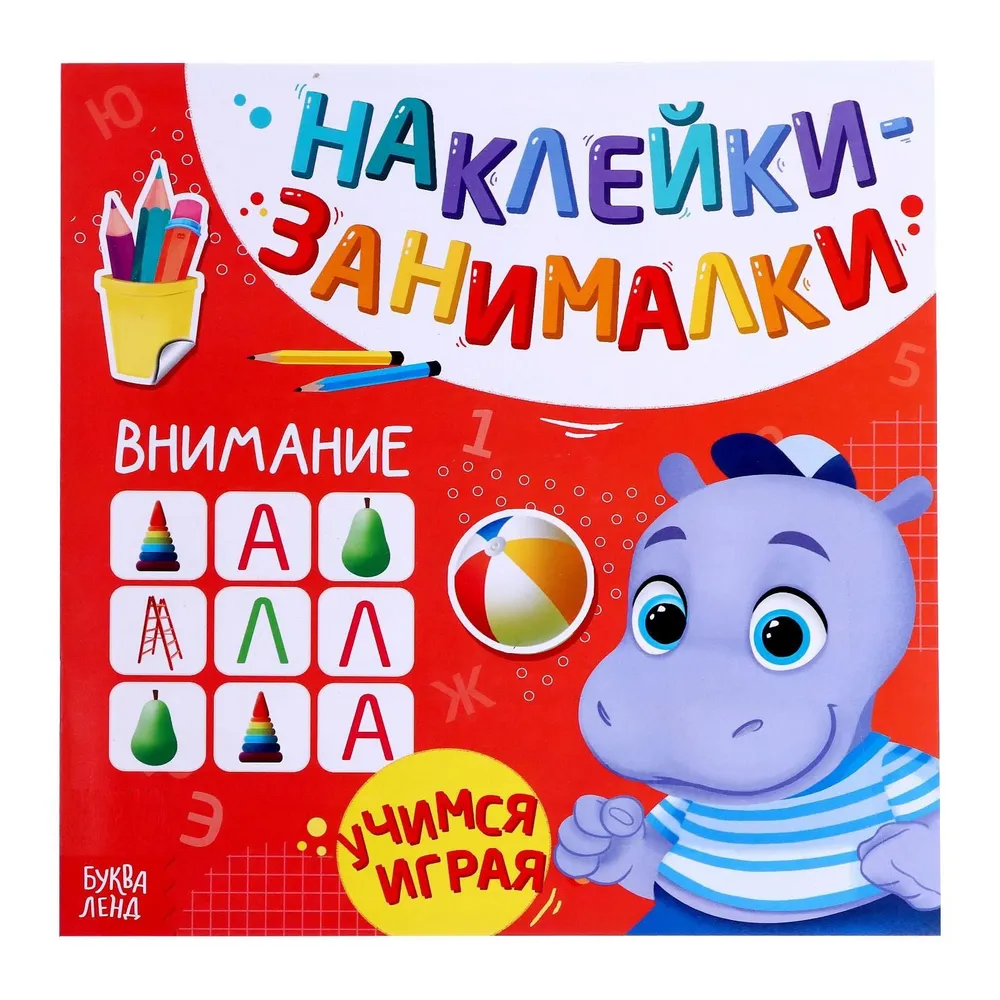 Наклейки - занималки Внимание