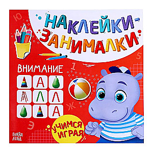 Наклейки - занималки Внимание