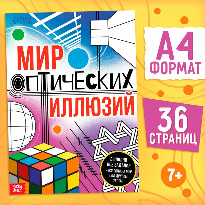 Книга Мир оптических иллюзий