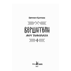 Вершители. Книга 4. Меч Тамерлана