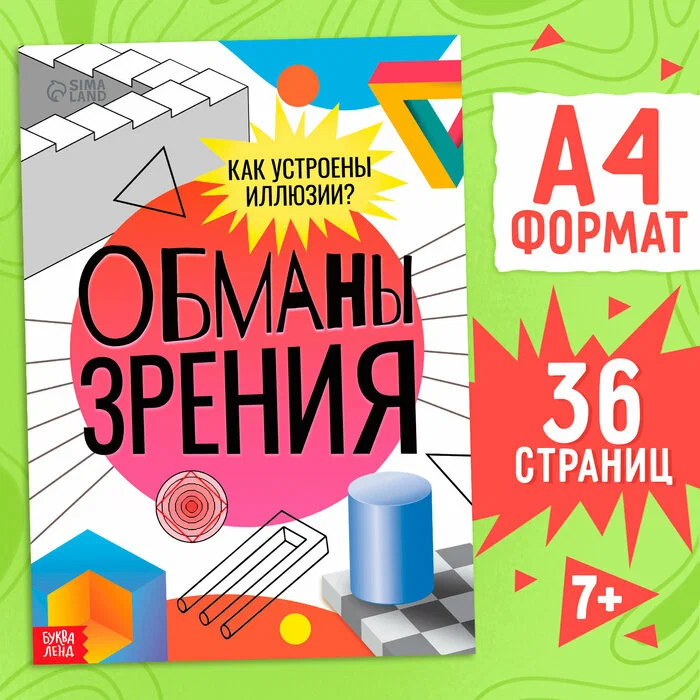 Книга Обманы зрения