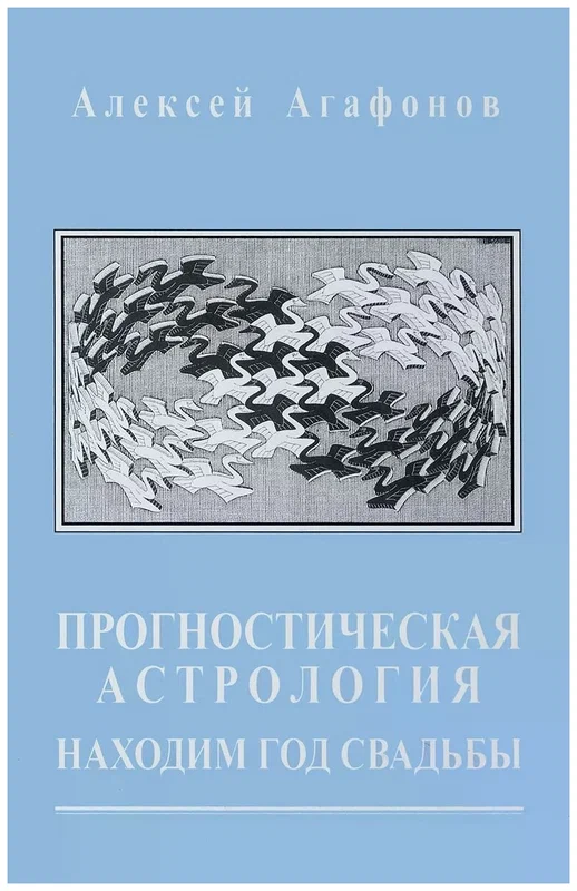 Прогностическая астрология. Том 5. Находим год свадьбы