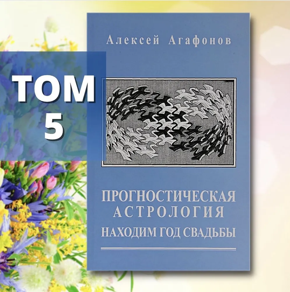 Прогностическая астрология. Том 5. Находим год свадьбы