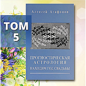 Прогностическая астрология. Том 5. Находим год свадьбы