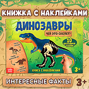 Книга с наклейками Динозавры. Чей это скелет?