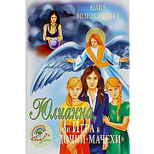 Юлианна, или Игра в Дочки-мачехи