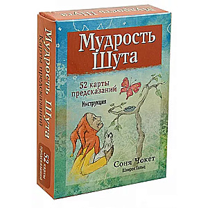 Мудрость Шута (52 карты + брошюра с инструкцией)