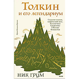 Толкин и его легендариум. Создание языков, мифический эпос, бесконечное Средиземье и Кольцо Всевластья