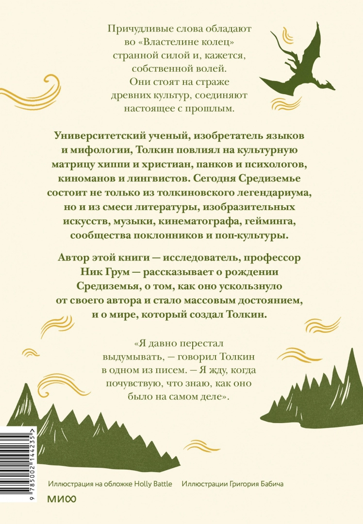 Толкин и его легендариум. Создание языков, мифический эпос, бесконечное Средиземье и Кольцо Всевластья