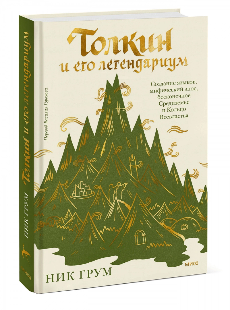 Толкин и его легендариум. Создание языков, мифический эпос, бесконечное Средиземье и Кольцо Всевластья